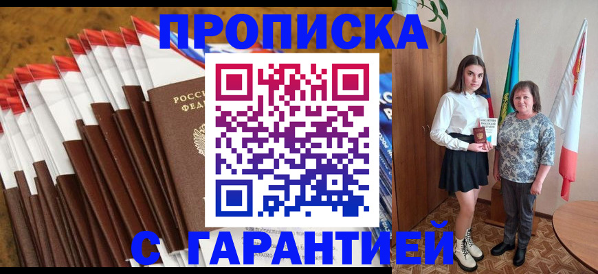 прописка в Щёлково