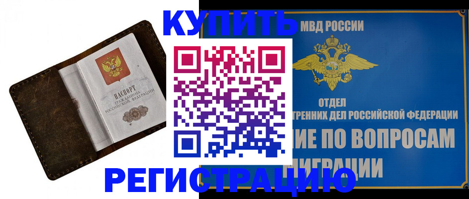 прописка для кредита в Щёлково